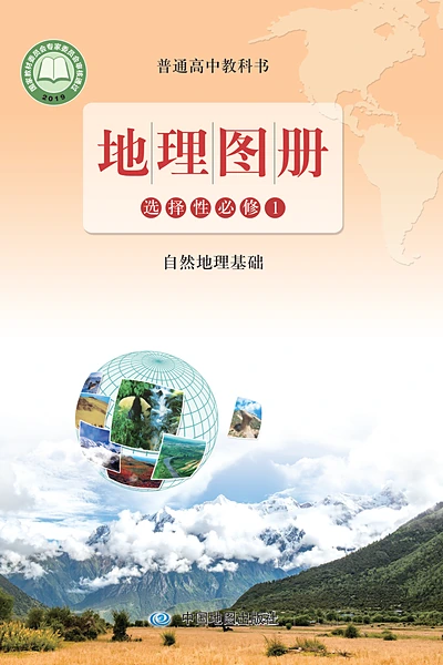 鲁教版选择性必修1 自然地理基础地理图册电子课本封面（山东教育出版社）