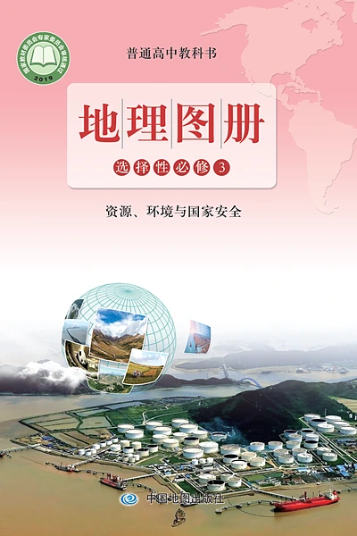 鲁教版选择性必修3 资源、环境与国家安全地理图册电子课本封面（山东教育出版社）