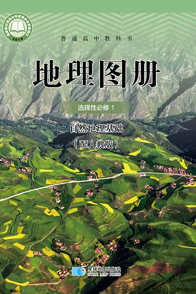 人教版选择性必修1 自然地理基础地理图册电子课本封面（人民教育出版社）