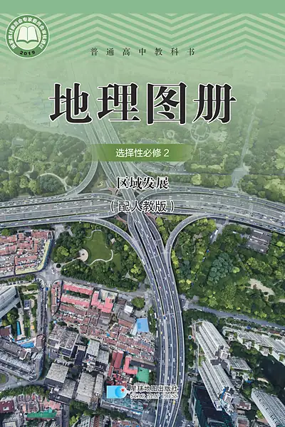 人教版选择性必修2 区域发展地理图册电子课本封面（人民教育出版社）