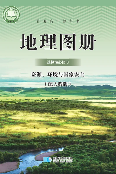人教版选择性必修3 资源、环境与国家安全地理图册电子课本封面（人民教育出版社）
