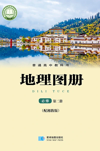 湘教版必修第二册地理图册电子课本封面（湖南教育出版社）