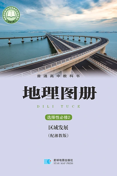 湘教版选择性必修2 区域发展地理图册电子课本封面（湖南教育出版社）