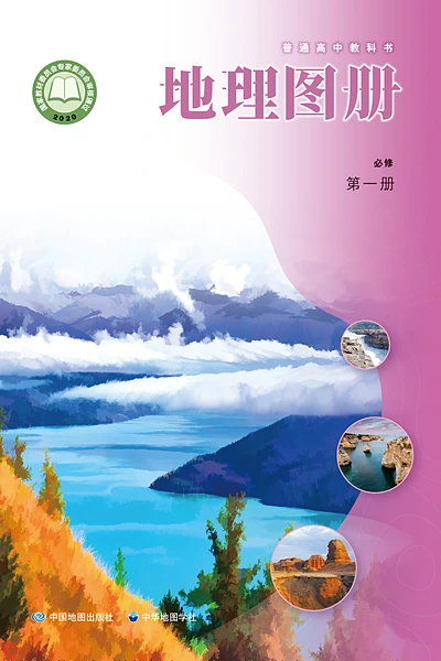 中图中华地图版必修第一册地理图册电子课本封面（中国地图出版社）