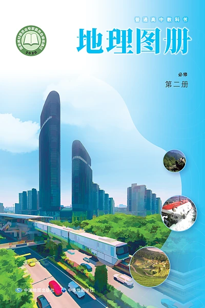 中图中华地图版必修第二册地理图册电子课本封面（中国地图出版社）