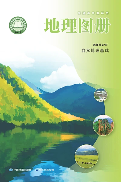 中图中华地图版选择性必修1 自然地理基础地理图册电子课本封面（中国地图出版社）