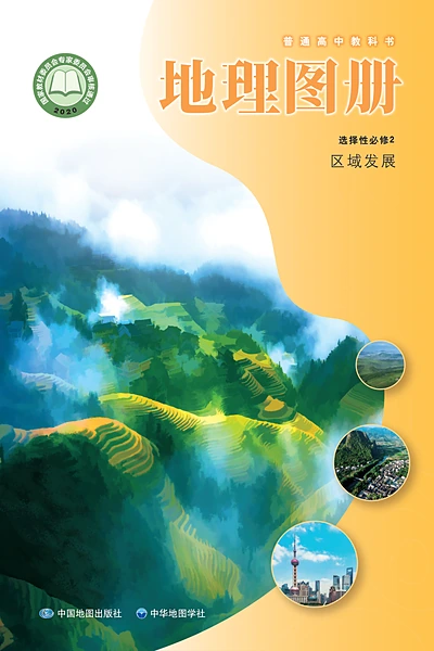 中图中华地图版选择性必修2 区域发展地理图册电子课本封面（中国地图出版社）