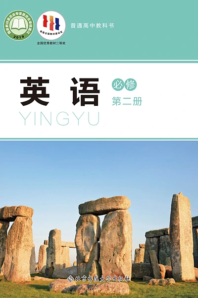 北师大版必修第二册英语电子课本封面（北京师范大学出版社）