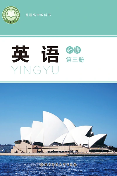 北师大版必修第三册英语电子课本封面（北京师范大学出版社）