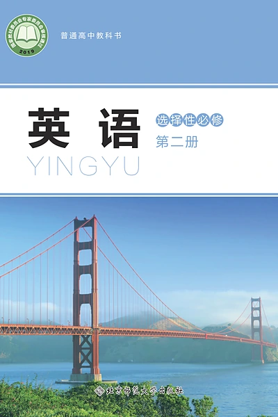 北师大版选择性必修第二册英语电子课本封面（北京师范大学出版社）