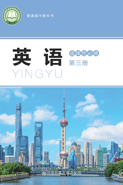 北师大版选择性必修第三册英语电子课本封面（北京师范大学出版社）