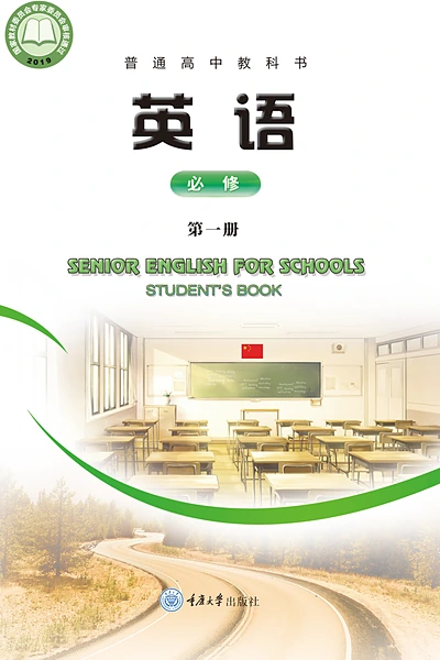 重庆大学版必修第一册英语电子课本封面（重庆大学出版社）