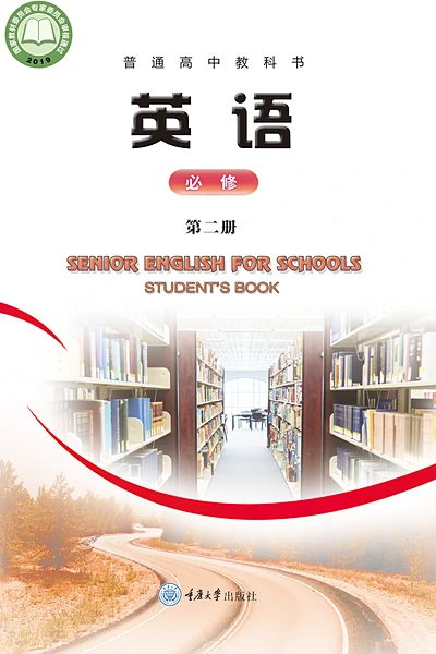 重庆大学版必修第二册英语电子课本封面（重庆大学出版社）