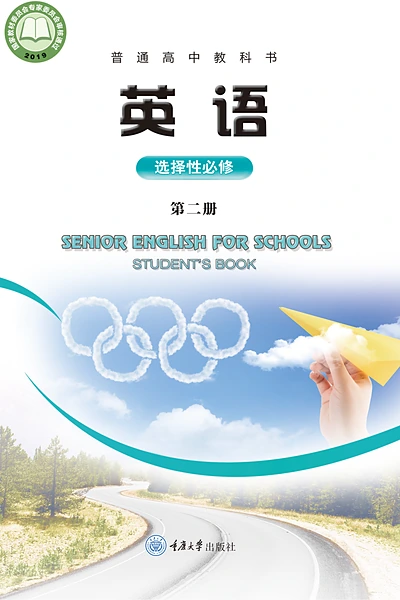 重庆大学版选择性必修第二册英语电子课本封面（重庆大学出版社）