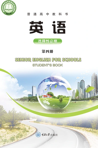 重庆大学版选择性必修第四册英语电子课本封面（重庆大学出版社）