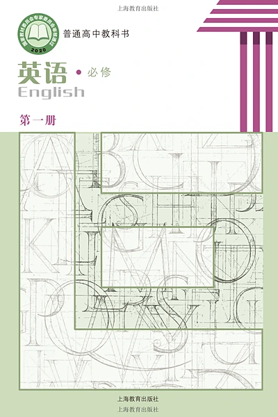 沪教版必修第一册英语电子课本封面（上海教育出版社）