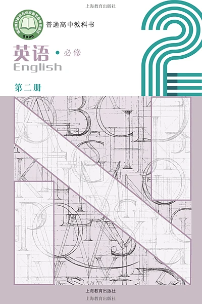 沪教版必修第二册英语电子课本封面（上海教育出版社）