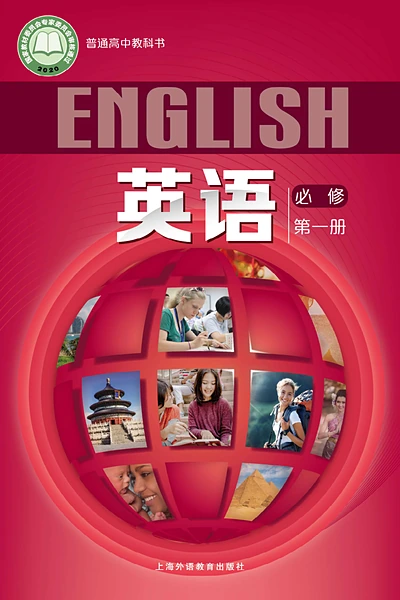 沪外教版必修第一册英语电子课本封面（上海外语教育出版社）