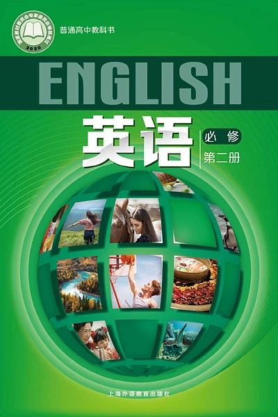 沪外教版必修第二册英语电子课本封面（上海外语教育出版社）