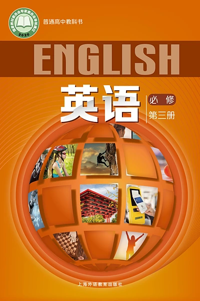 沪外教版必修第三册英语电子课本封面（上海外语教育出版社）