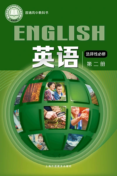 沪外教版选择性必修第二册英语电子课本封面（上海外语教育出版社）