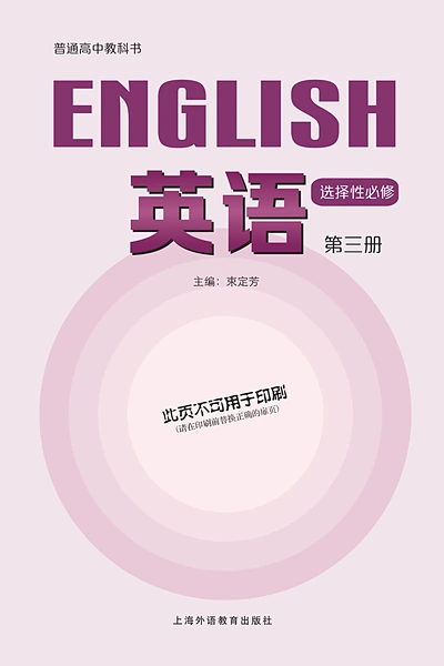 沪外教版选择性必修第三册英语电子课本封面（上海外语教育出版社）