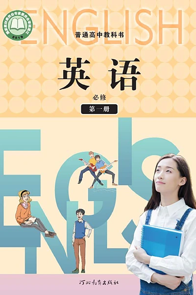 冀教版必修第一册英语电子课本封面（河北教育出版社）