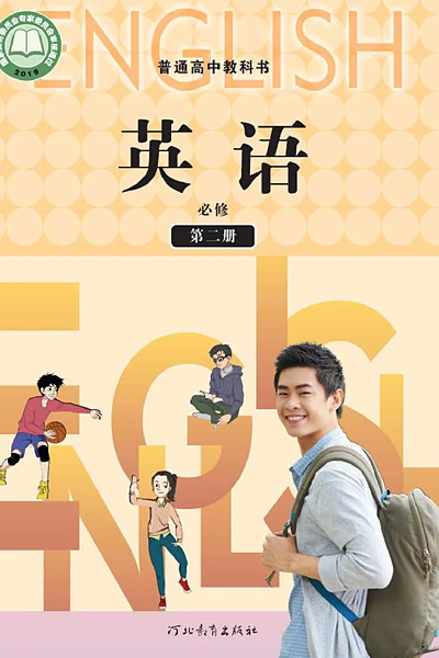 冀教版必修第二册英语电子课本封面（河北教育出版社）