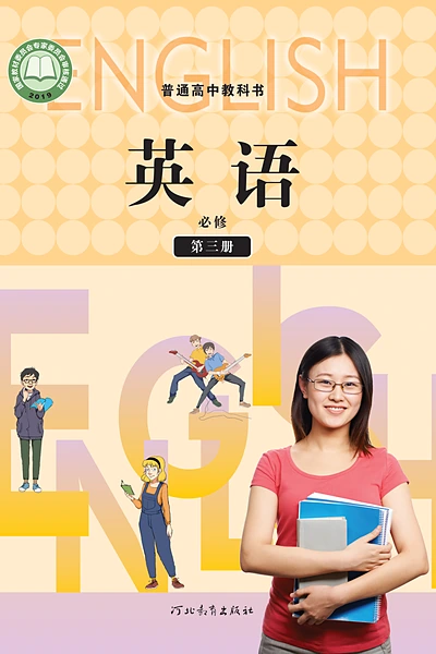 冀教版必修第三册英语电子课本封面（河北教育出版社）
