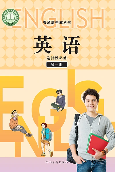冀教版选择性必修第一册英语电子课本封面（河北教育出版社）