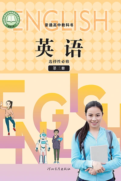 冀教版选择性必修第三册英语电子课本封面（河北教育出版社）