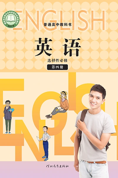 冀教版选择性必修第四册英语电子课本封面（河北教育出版社）