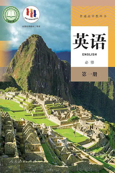 人教版必修第一册英语电子课本封面（人民教育出版社）