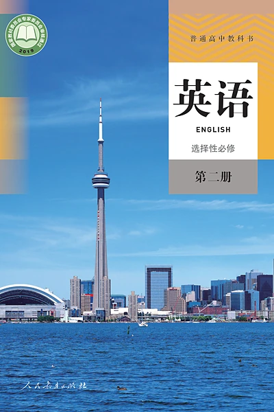 人教版选择性必修第二册英语电子课本封面（人民教育出版社）