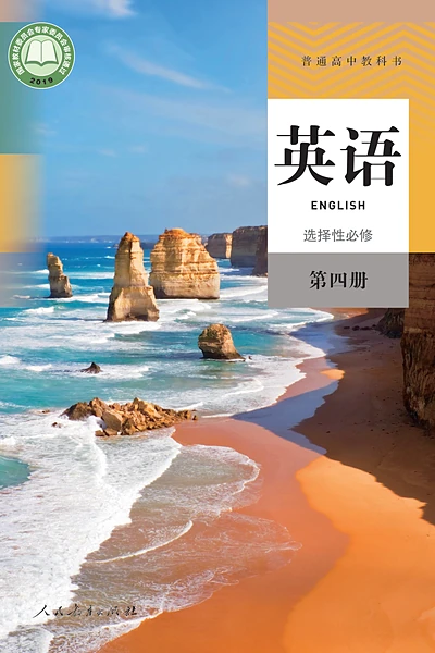 人教版选择性必修第四册英语电子课本封面（人民教育出版社）