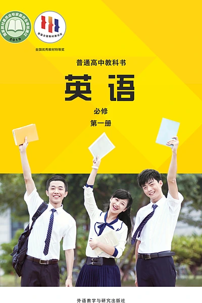 外研社版必修第一册英语电子课本封面（外语教学与研究出版社）