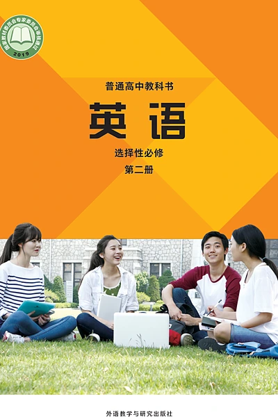 外研社版选择性必修第二册英语电子课本封面（外语教学与研究出版社）