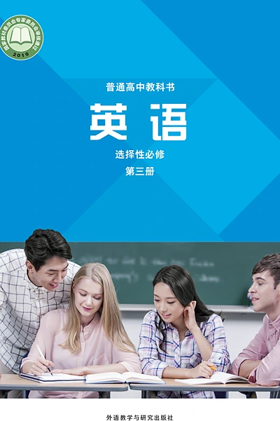 外研社版选择性必修第三册英语电子课本封面（外语教学与研究出版社）