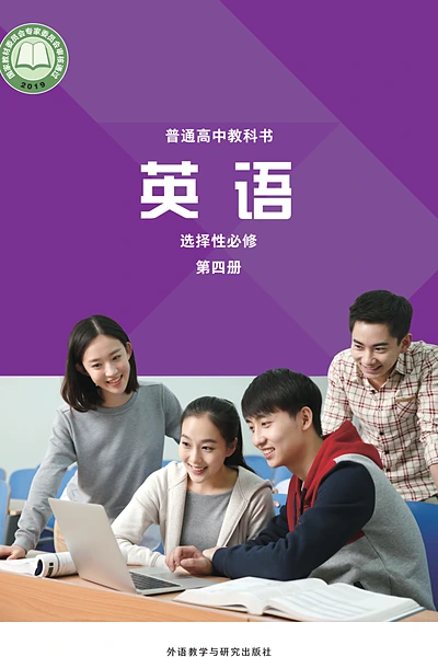 外研社版选择性必修第四册英语电子课本封面（外语教学与研究出版社）
