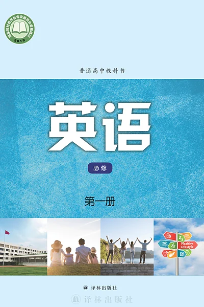 译林版必修第一册英语电子课本封面（译林出版社）