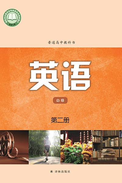 译林版必修第二册英语电子课本封面（译林出版社）