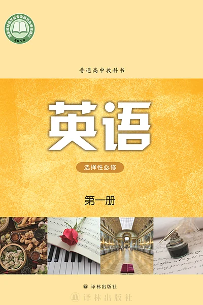 译林版选择性必修第一册英语电子课本封面（译林出版社）