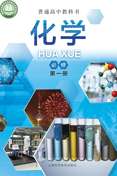 沪科技版必修第一册化学电子课本封面（上海科技教育出版社）