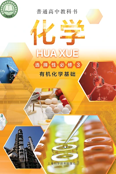 沪科技版选择性必修3 有机化学基础化学电子课本封面（上海科技教育出版社）