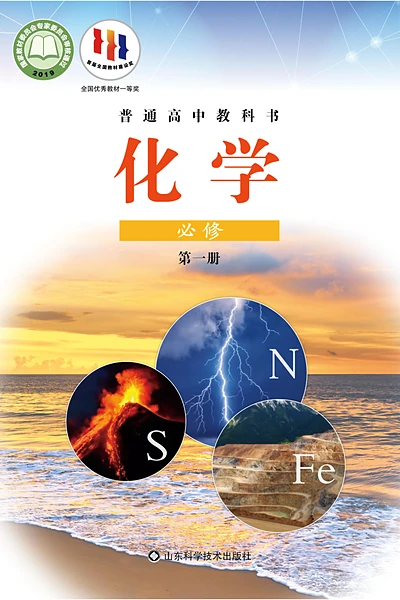 鲁科版必修第一册化学电子课本封面（山东科学技术出版社）