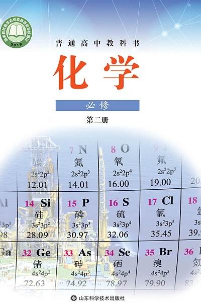 鲁科版必修第二册化学电子课本封面（山东科学技术出版社）