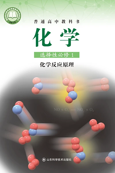鲁科版选择性必修1 化学反应原理化学电子课本封面（山东科学技术出版社）