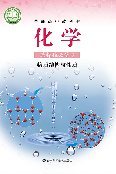 鲁科版选择性必修2 物质结构与性质化学电子课本封面（山东科学技术出版社）
