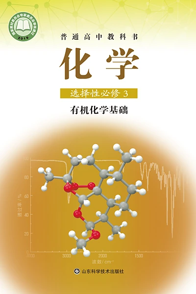 鲁科版选择性必修3 有机化学基础化学电子课本封面（山东科学技术出版社）