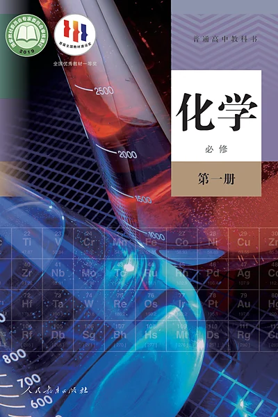 人教版必修第一册化学电子课本封面（人民教育出版社）